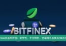 Bitfinex交易所评价：安全性、平台特色、全球排名及优点/缺点介绍