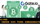 Gate.io交易所评价：公司背景、安全性、平台特色、全球排名及优缺点介绍