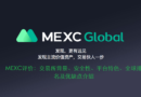 MEXC评价：交易所背景、安全性、平台特色、全球排名及优缺点介绍