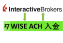 Interactive Brokers入金|Wise Direct ACH入金完整流程