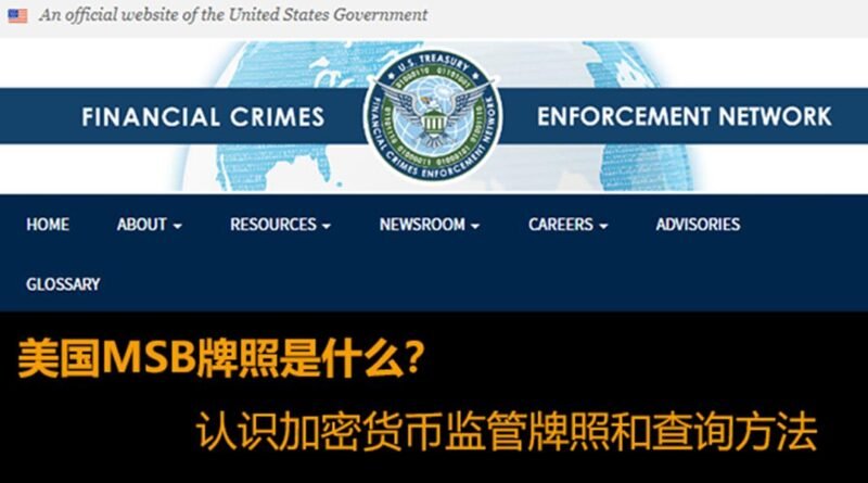 美国MSB牌照是什么？如何查询MSB牌照？认识加密货币监管牌照